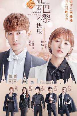 电影：如若巴黎不快乐