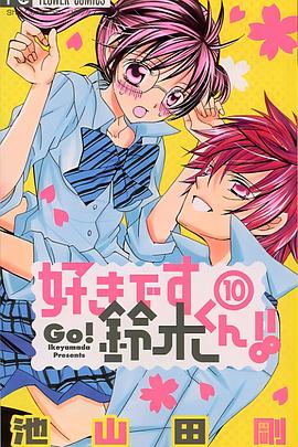 电影：我喜欢你铃木君