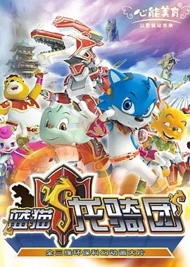 电影：蓝猫龙骑团