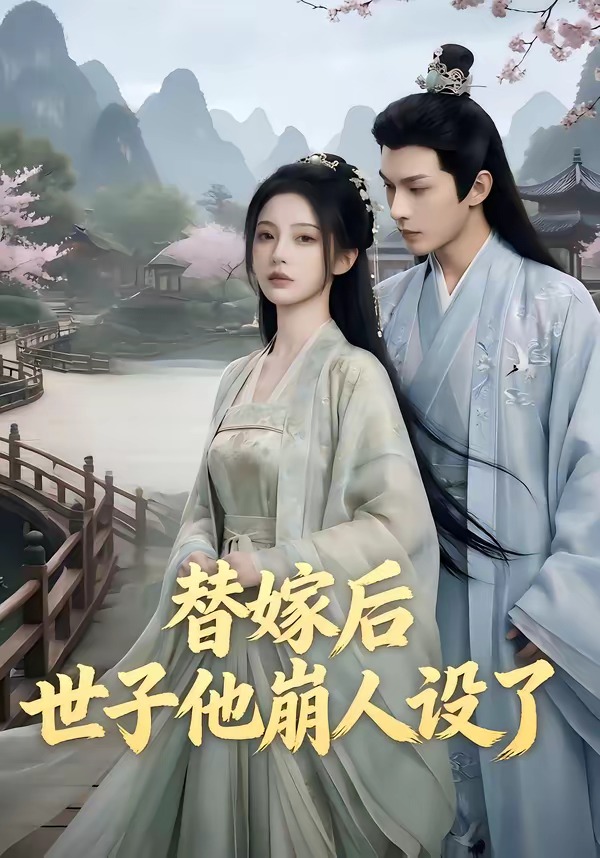 电影：替嫁后，世子他崩人设了