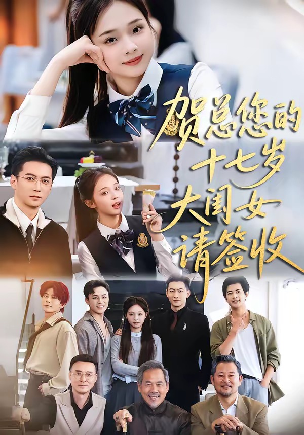 电影：贺总您的十七岁大闺女请签收