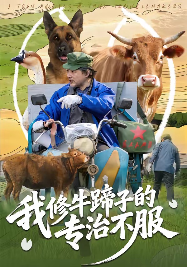 电影：我修牛蹄子的专治不服