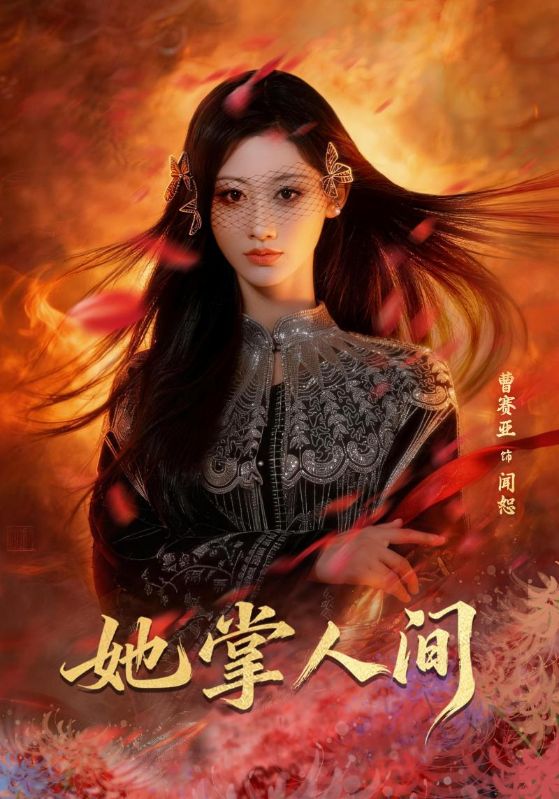 电影：她掌人间