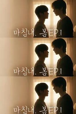 电影：迟来的春天