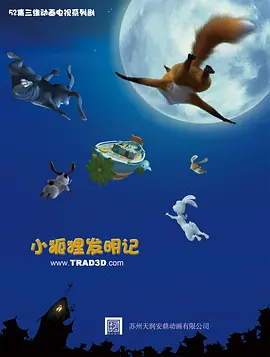 电影：小狐狸发明记