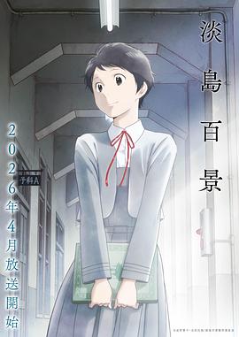 电影：淡岛百景