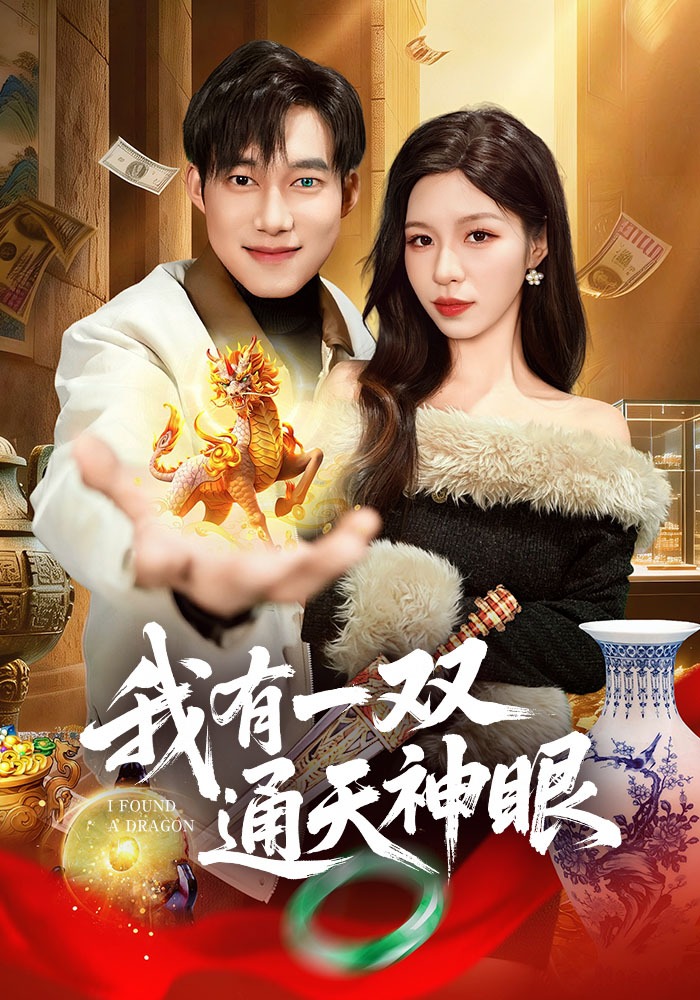 电影：我有一双通天神眼
