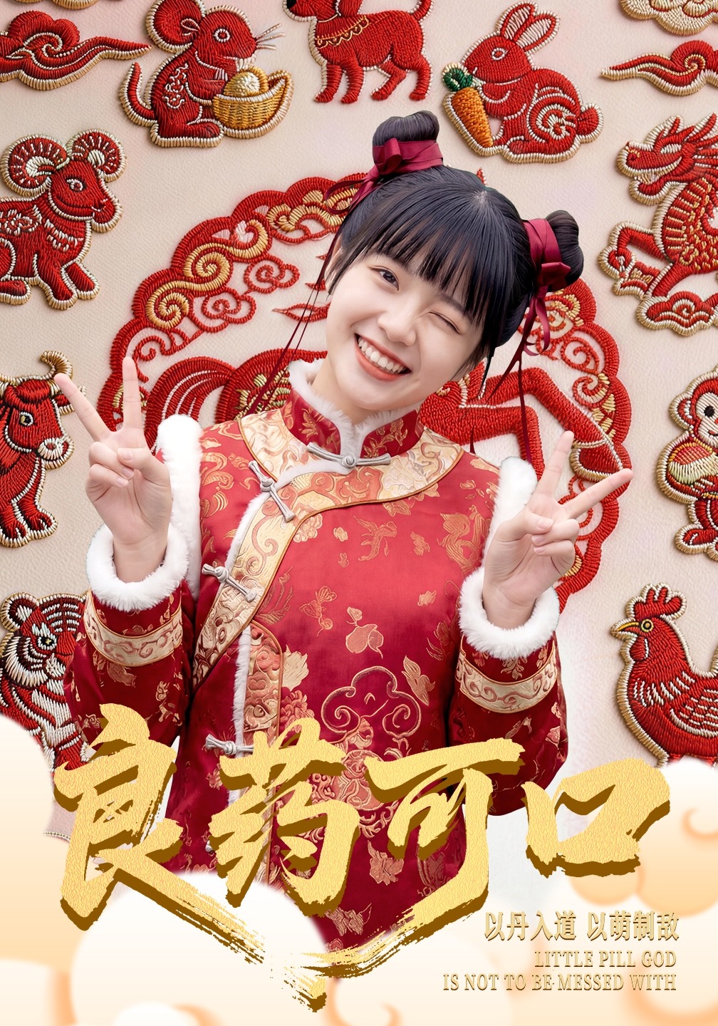 电影：良药可口