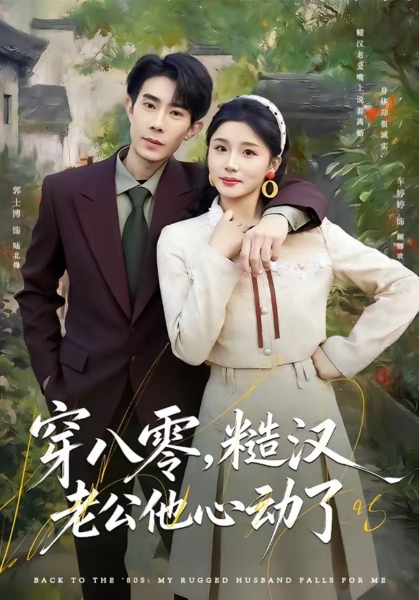 电影：穿八零，糙汉老公他心动了