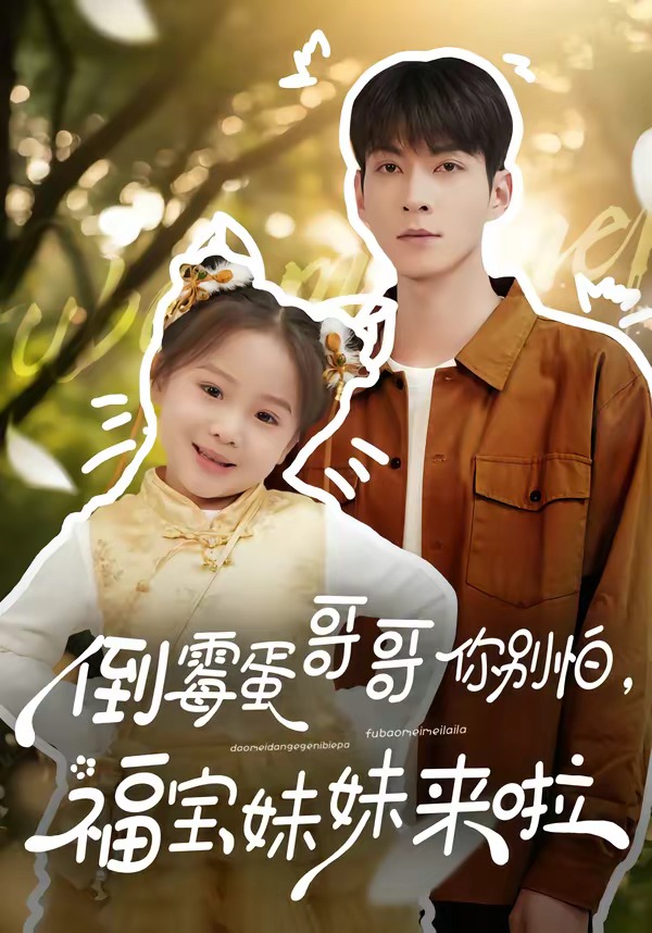 电影：倒霉蛋哥哥你别怕，福宝妹妹来啦