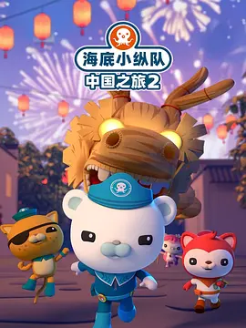电影：海底小纵队中国之旅第二季