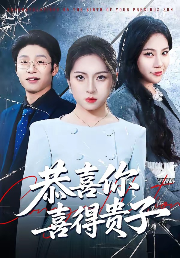 电影：恭喜你喜得贵子