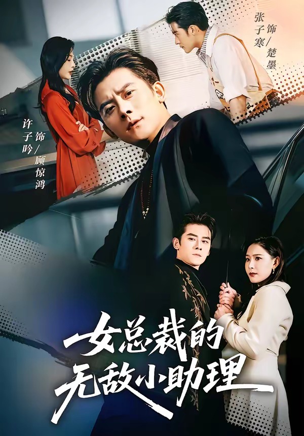 电影：女总裁的无敌小助理