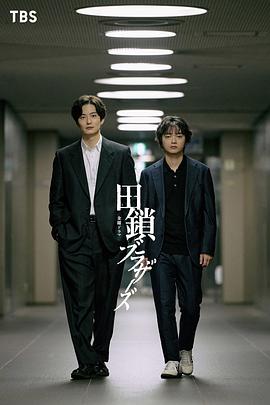 电影：田锁兄弟