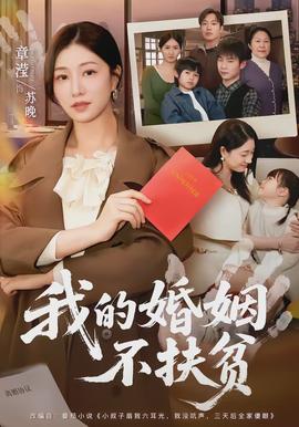 电影：我的婚姻不扶贫