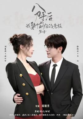 电影：分手后，我娶了前任的老板第二季