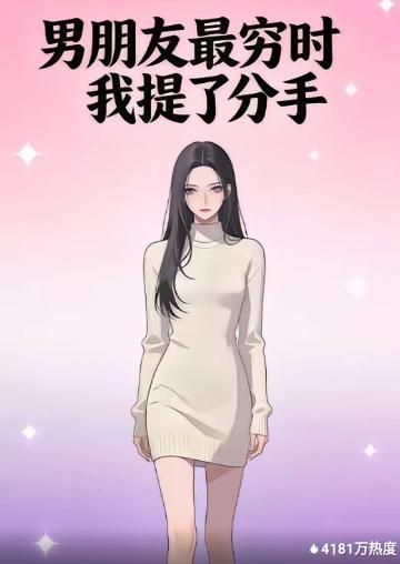 电影:男朋友最穷时我提了分手