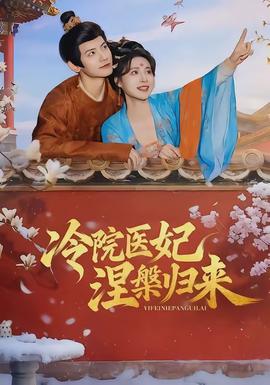 电影：冷院医妃涅槃归来