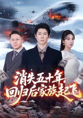 电影：消失五十年，回归后家族起飞