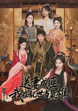 电影：送妻成匪，我在乱世当枭雄