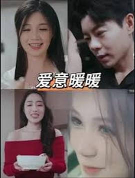 电影：春风藏爱意$爱意暖暖