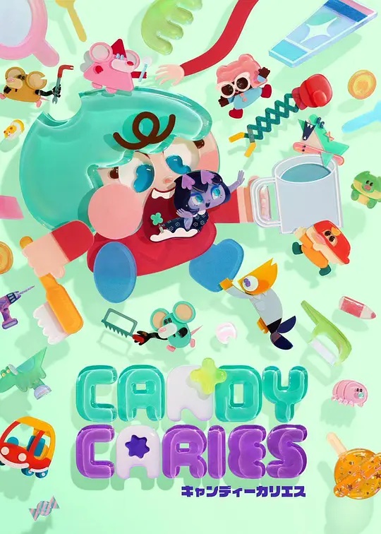 电影:Candy Caries蛀在糖糖里