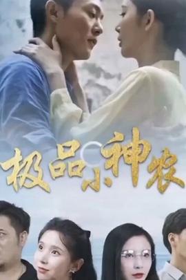 电影：极品小神农