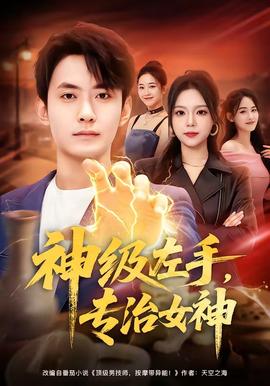 电影：神级左手，专治女神