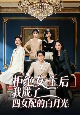 电影：拒绝女主后我成了四女配的白月光