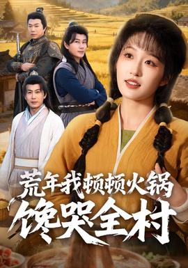 电影：荒年我顿顿火锅馋哭全村