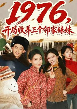 电影：开局收养三个邻家妹妹