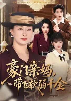 电影：豪门亲妈，带飞软弱千金