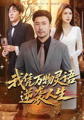 电影：我凭万物灵语逆袭人生