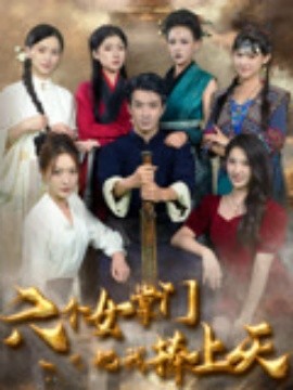 电影：六个女掌门把我捧上天