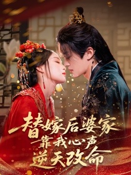 电影：替嫁后婆家靠我心声逆天改命
