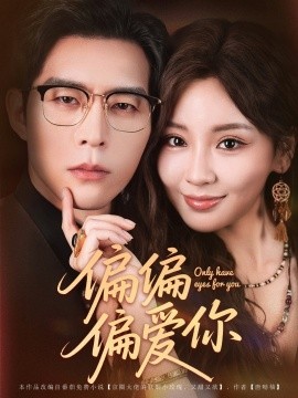电影：偏偏偏爱你
