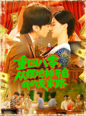 电影：重回八零，从摆地摊开启我的发家路