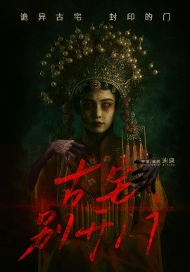 电影：古宅别开门