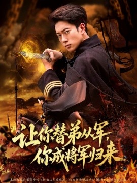 电影：让你替弟从军，你成将军归来