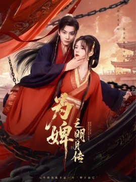 电影：为婢之明月传