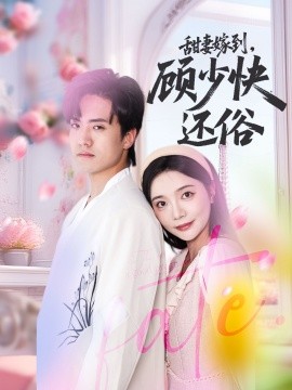 电影：甜妻嫁到，顾少快还俗