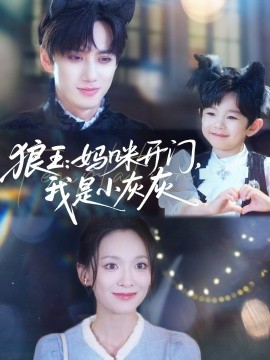电影：狼王：妈咪开门，我是小灰灰