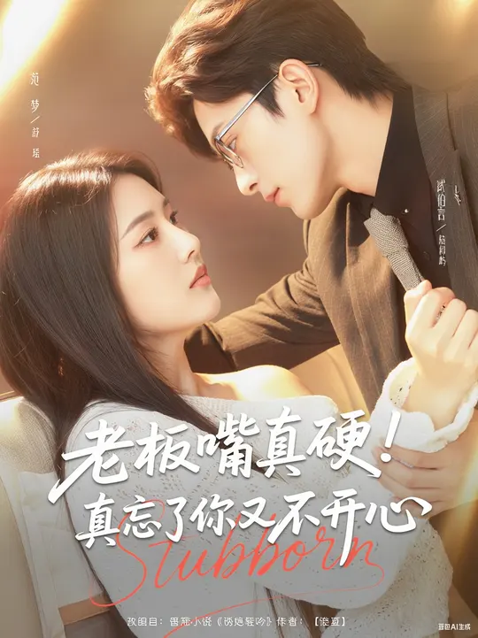电影：老板嘴真硬真忘了你又不开心