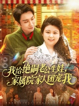 电影：我给绝嗣老公生娃，家属院家人团宠我