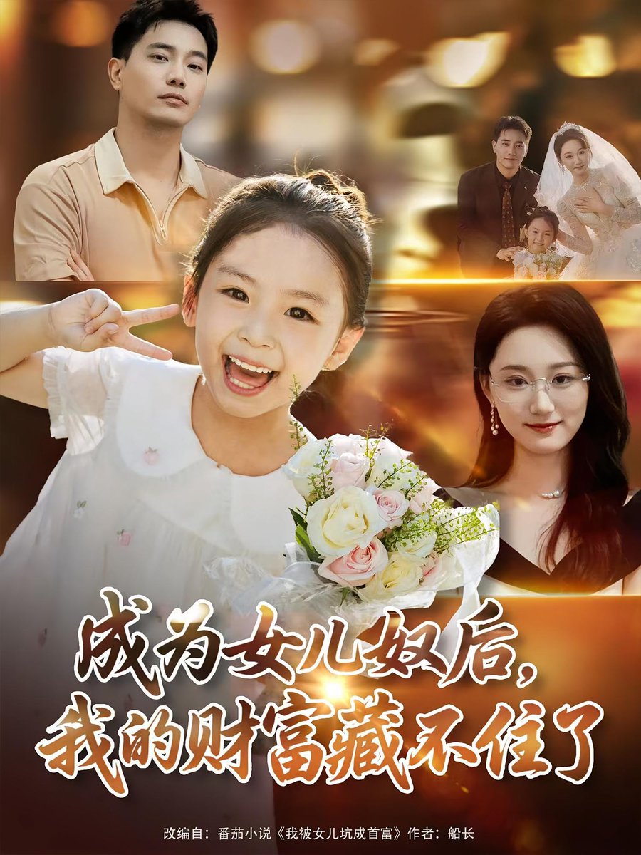 电影：成为女儿奴后我的财富藏不住了