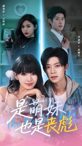 电影：是萌妹也是丧彪