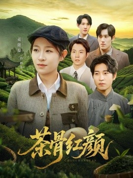 电影：茶骨红颜