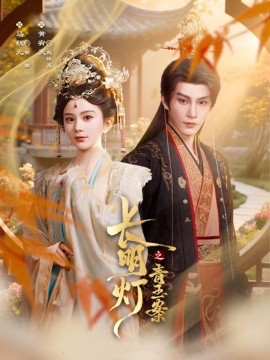电影：长明灯之青玉案