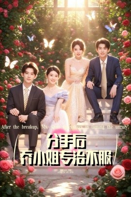电影：分手后乔小姐专治不服