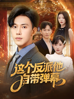 电影:这个反派他自带弹幕